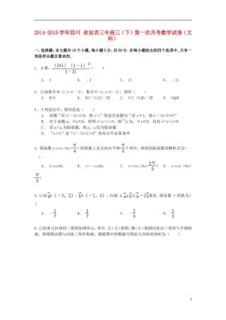 四川省宜宾三中高三数学下学期第一次月考试卷 文（含解析）-人教版高三全册数学试题