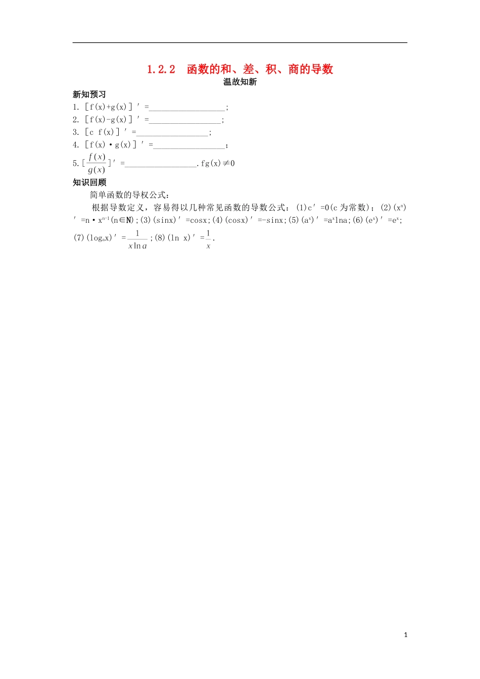 高中数学 第1章 导数及其应用 1.2.2 函数的和、差、积、商的导数温故知新 苏教版选修2-2-苏教版高二选修2-2数学试题_第1页