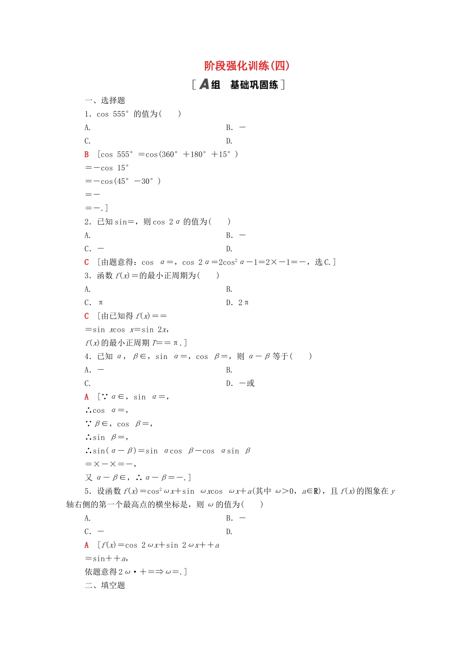 高中数学 阶段强化训练4 新人教A版必修4-新人教A版高一必修4数学试题_第1页