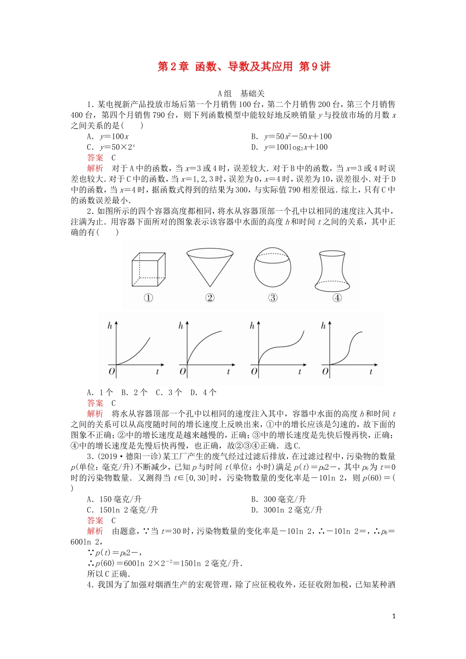 高考数学一轮复习 第2章 函数、导数及其应用 第9讲 课后作业 理（含解析）-人教版高三全册数学试题_第1页