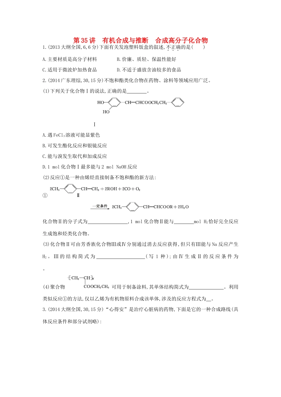 3年高考高考化学 第35讲 有机合成与推断 合成高分子化合物精品试题-人教版高三全册化学试题_第1页