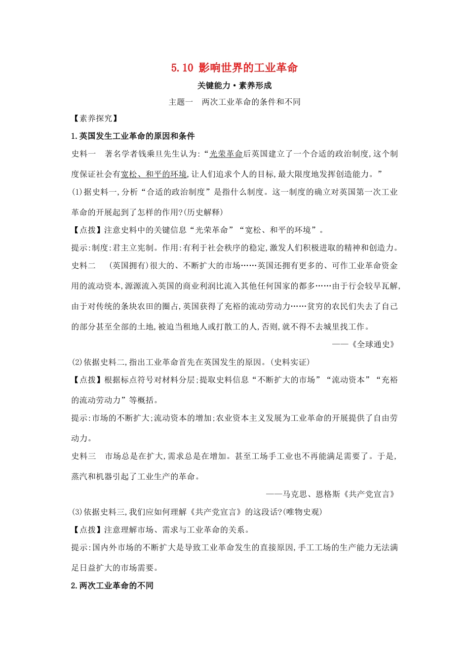 高中历史 第五单元 工业革命与马克思主义的诞生 5.10 影响世界的工业革命关键能力练习 新人教版必修《中外历史纲要下》-新人教版高一必修历史试题_第1页