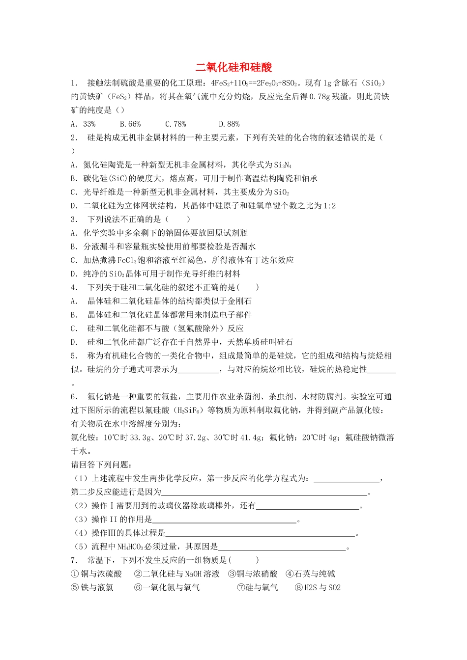 江苏省启东市高考化学专项复习 无机非金属材料的主角——硅 二氧化硅和硅酸（2）练习 苏教版-苏教版高三全册化学试题_第1页
