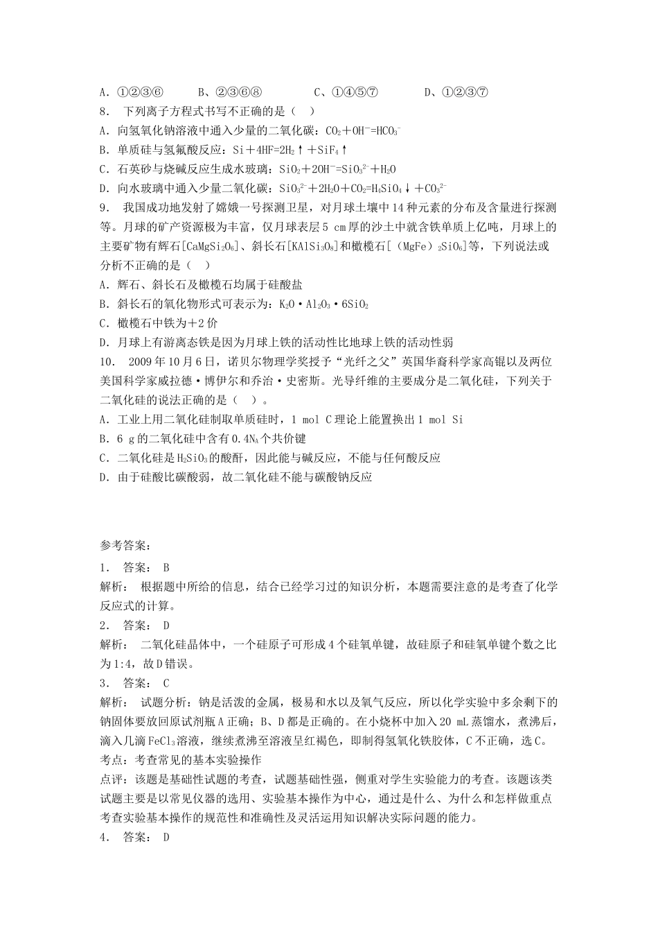 江苏省启东市高考化学专项复习 无机非金属材料的主角——硅 二氧化硅和硅酸（2）练习 苏教版-苏教版高三全册化学试题_第2页