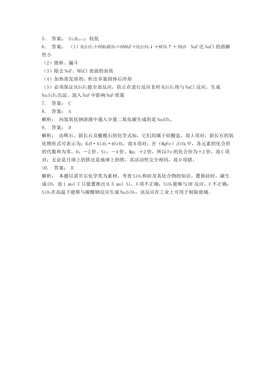 江苏省启东市高考化学专项复习 无机非金属材料的主角——硅 二氧化硅和硅酸（2）练习 苏教版-苏教版高三全册化学试题_第3页