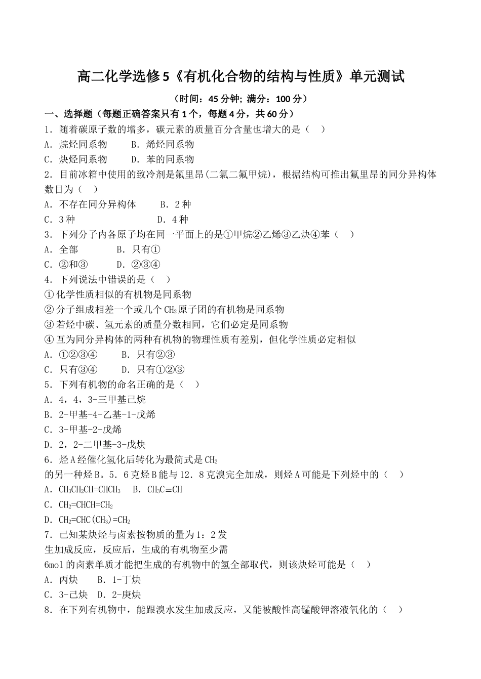 高二化学选修5《有机化合物的结构与性质》单元测试_第1页