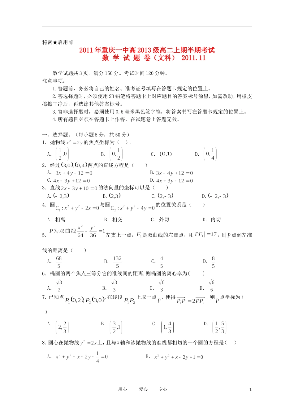 重庆市一中11-12学年高二数学上学期期中考试 文【会员独享】_第1页