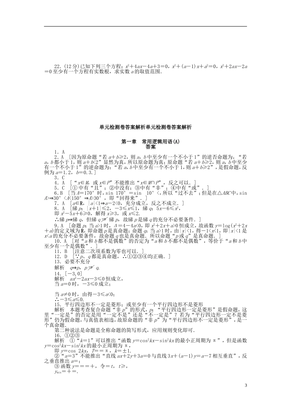 高中数学 第1章 常用逻辑用语章末检测（A）新人教A版选修1-1-新人教A版高二选修1-1数学试题_第3页