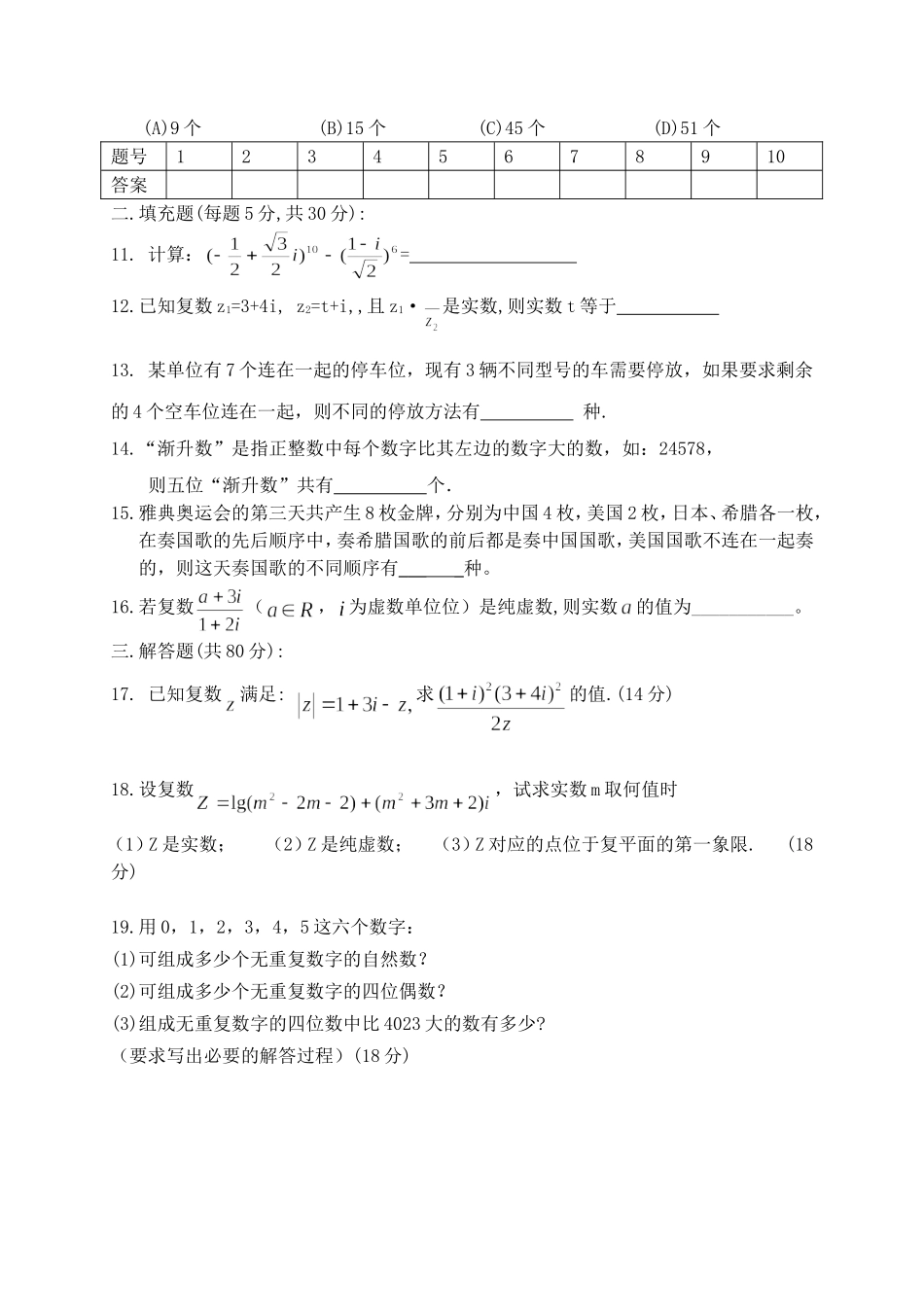 高二数学选修2-3复数与两个计数原理测试题 苏教版_第2页