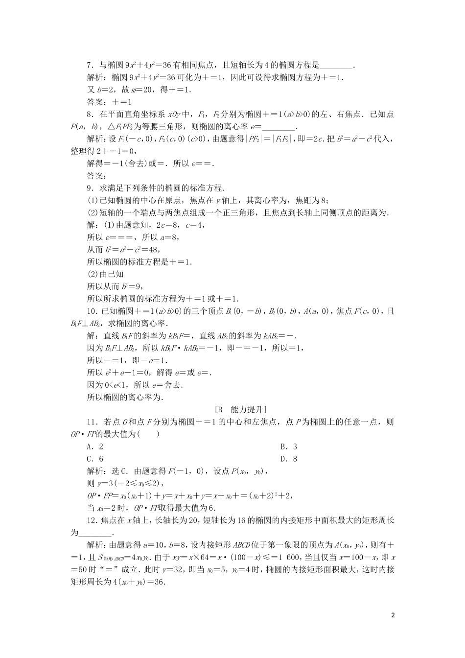 高中数学 第二章 圆锥曲线与方程 2.2.2 第1课时 椭圆的简单几何性质练习 新人教A版选修2-1-新人教A版高二选修2-1数学试题_第2页