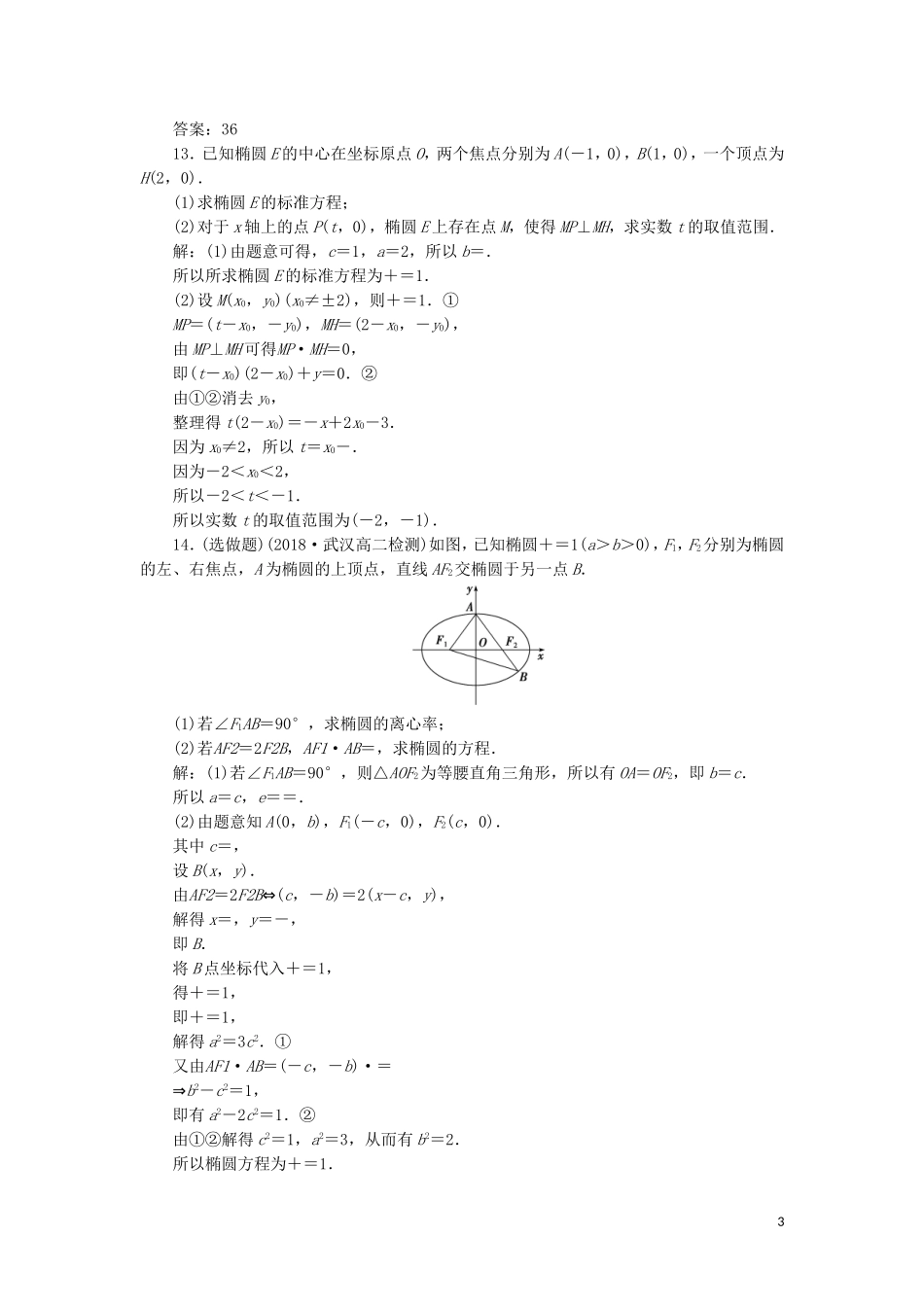 高中数学 第二章 圆锥曲线与方程 2.2.2 第1课时 椭圆的简单几何性质练习 新人教A版选修2-1-新人教A版高二选修2-1数学试题_第3页