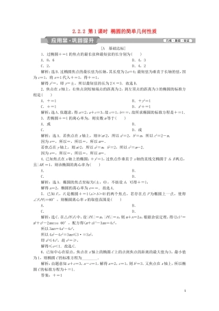 高中数学 第二章 圆锥曲线与方程 2.2.2 第1课时 椭圆的简单几何性质练习 新人教A版选修2-1-新人教A版高二选修2-1数学试题