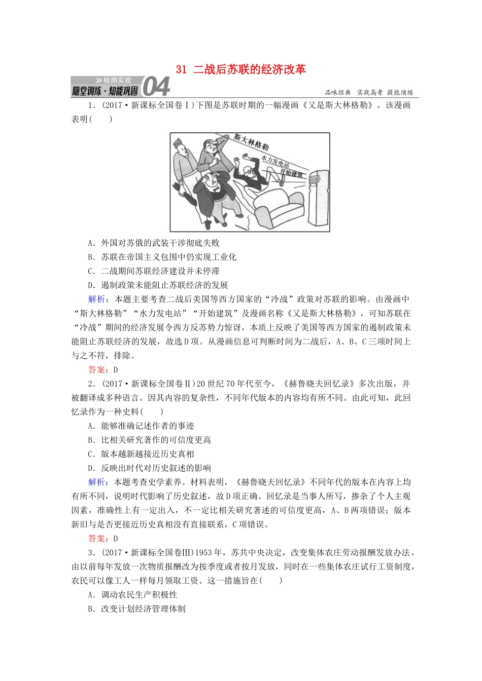 高考历史一轮总复习 第十单元 世界资本主义经济政策的调整和苏联的社会主义建设 31 二战后苏联的经济改革试题 新人教版-新人教版高三全册历史试题_第1页