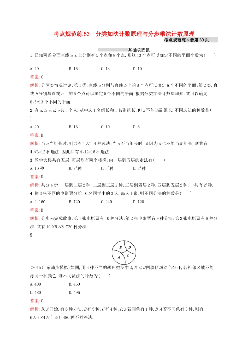 高优指导高考数学一轮复习 考点规范练53 分类加法计数原理与分步乘法计数原理 理（含解析）北师大版-北师大版高三全册数学试题_第1页
