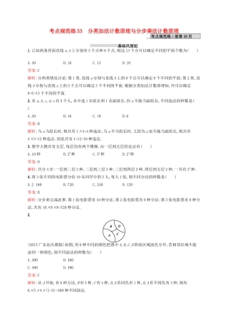 高优指导高考数学一轮复习 考点规范练53 分类加法计数原理与分步乘法计数原理 理（含解析）北师大版-北师大版高三全册数学试题
