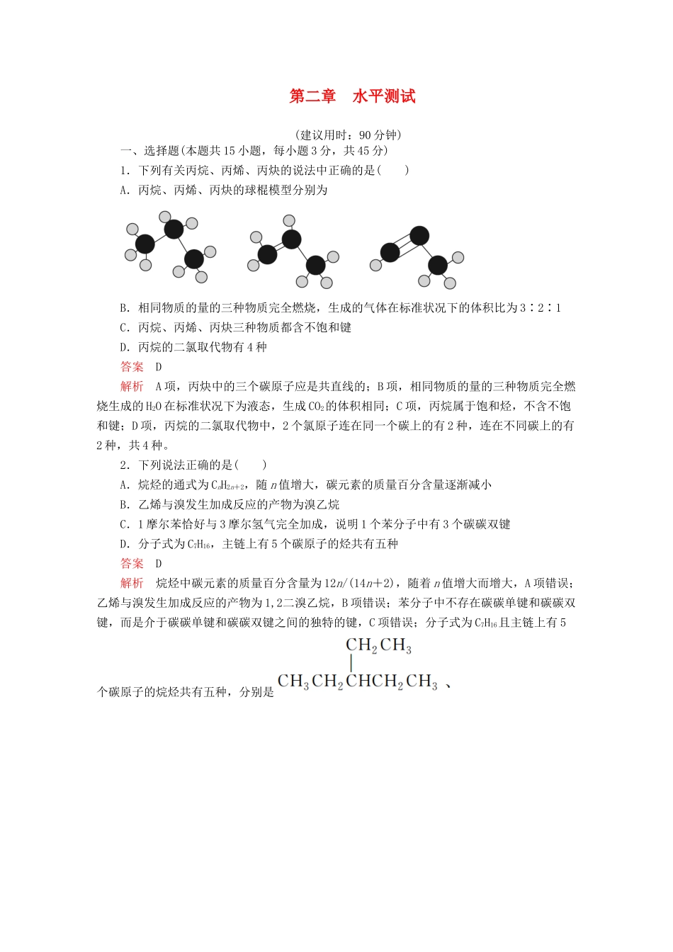 高中化学 第二章 烃和卤代烃水平测试（含解析）新人教版选修5.-新人教版高二选修5化学试题_第1页