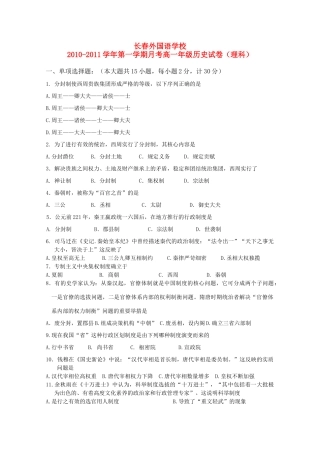 吉林省长春外国语学校10-11学年高一历史上学期第一次月考 理【会员独享】
