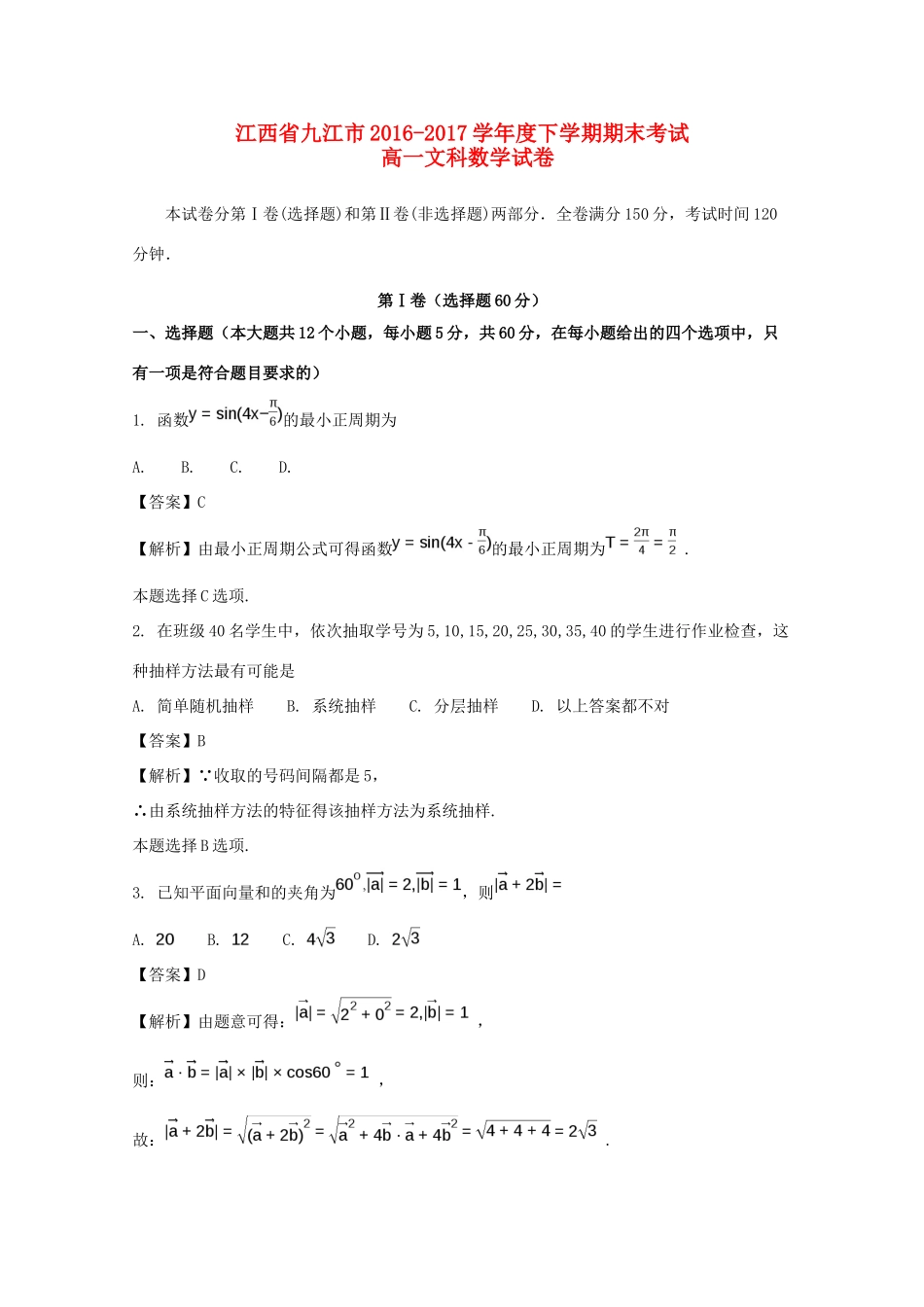 江西省九江市高一数学下学期期末考试试题 文（含解析）-人教版高一全册数学试题_第1页