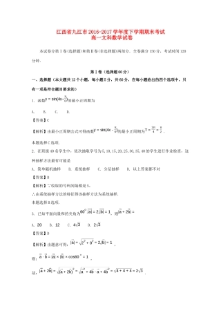 江西省九江市高一数学下学期期末考试试题 文（含解析）-人教版高一全册数学试题