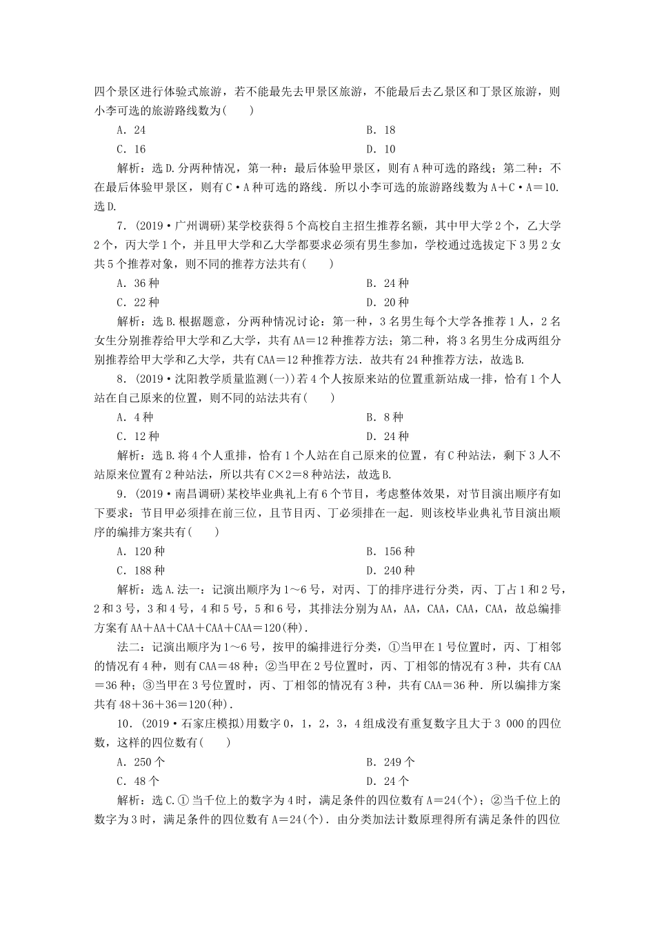 高考数学大一轮复习 第十章 计数原理、概率、随机变量及其分布 2 第2讲 排列与组合练习 理（含解析）-人教版高三全册数学试题_第2页