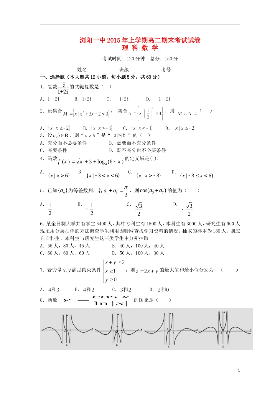 湖南省浏阳一中高二数学下学期期末考试试题 理-人教版高二全册数学试题_第1页