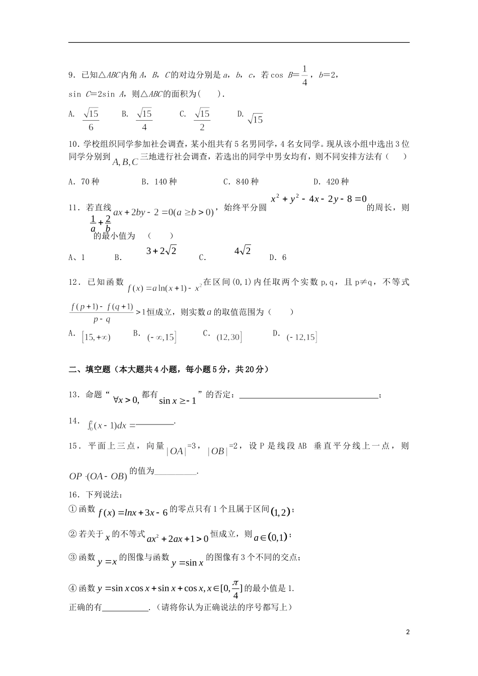 湖南省浏阳一中高二数学下学期期末考试试题 理-人教版高二全册数学试题_第2页