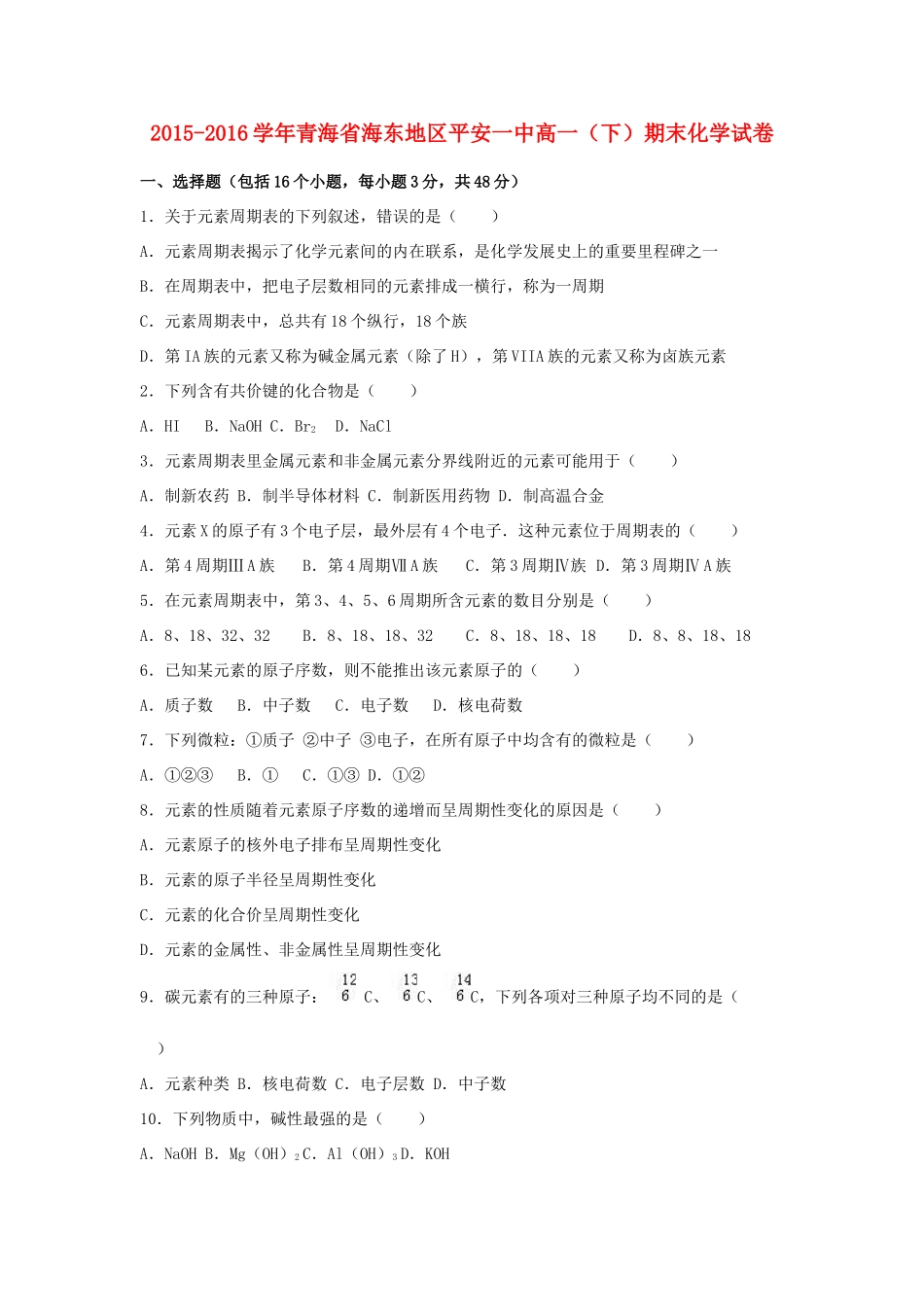 青海省海东地区平安一中高一化学下学期期末试卷（含解析）-人教版高一全册化学试题_第1页