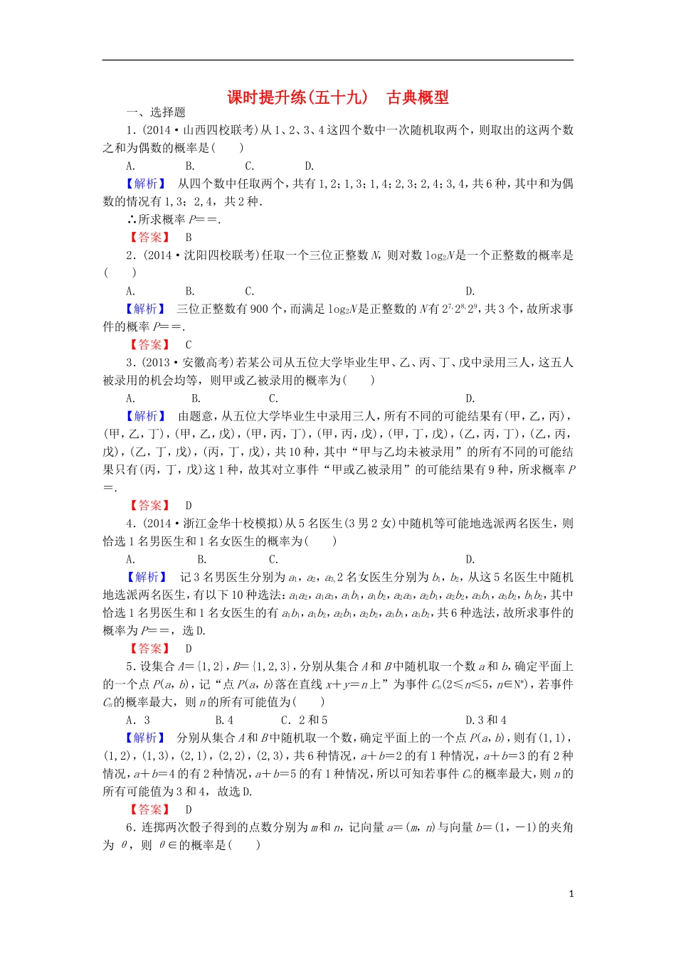 高考总动员高考数学总复习 课时提升练59 古典概型 理 新人教版-新人教版高三全册数学试题_第1页