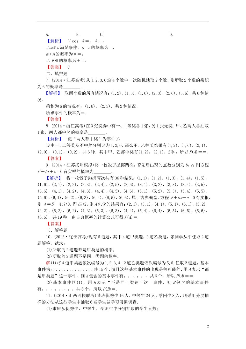 高考总动员高考数学总复习 课时提升练59 古典概型 理 新人教版-新人教版高三全册数学试题_第2页