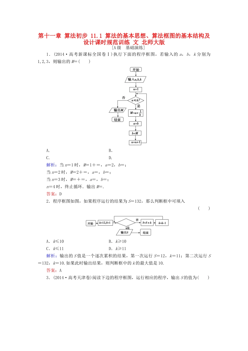 高考数学大一轮复习 第十一章 算法初步 11.1 算法的基本思想、算法框图的基本结构及设计课时规范训练 文 北师大版-北师大版高三全册数学试题_第1页