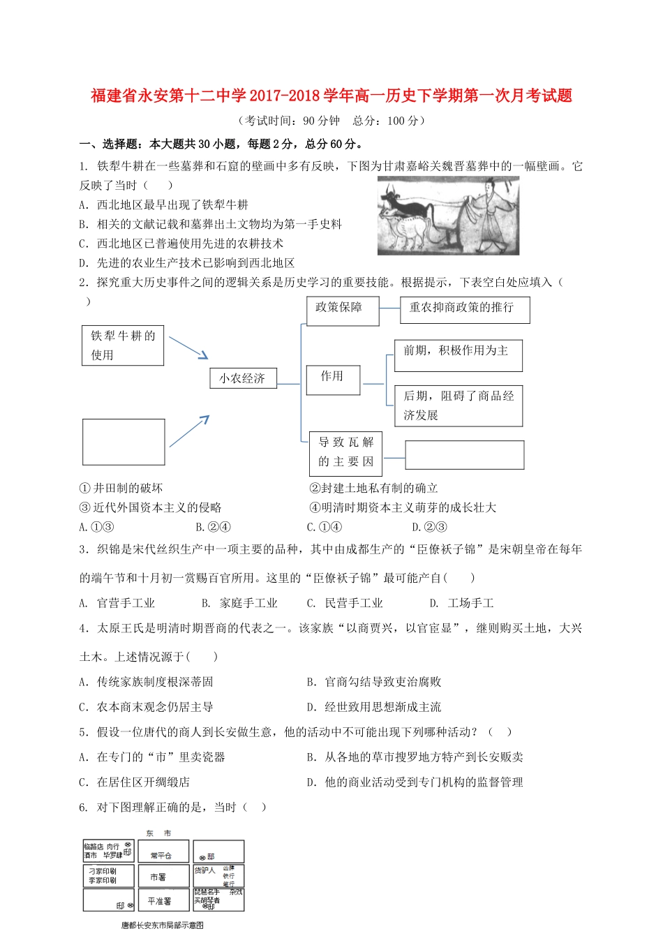 福建省三明市永安市高一历史下学期第一次月考试题-人教版高一全册历史试题_第1页