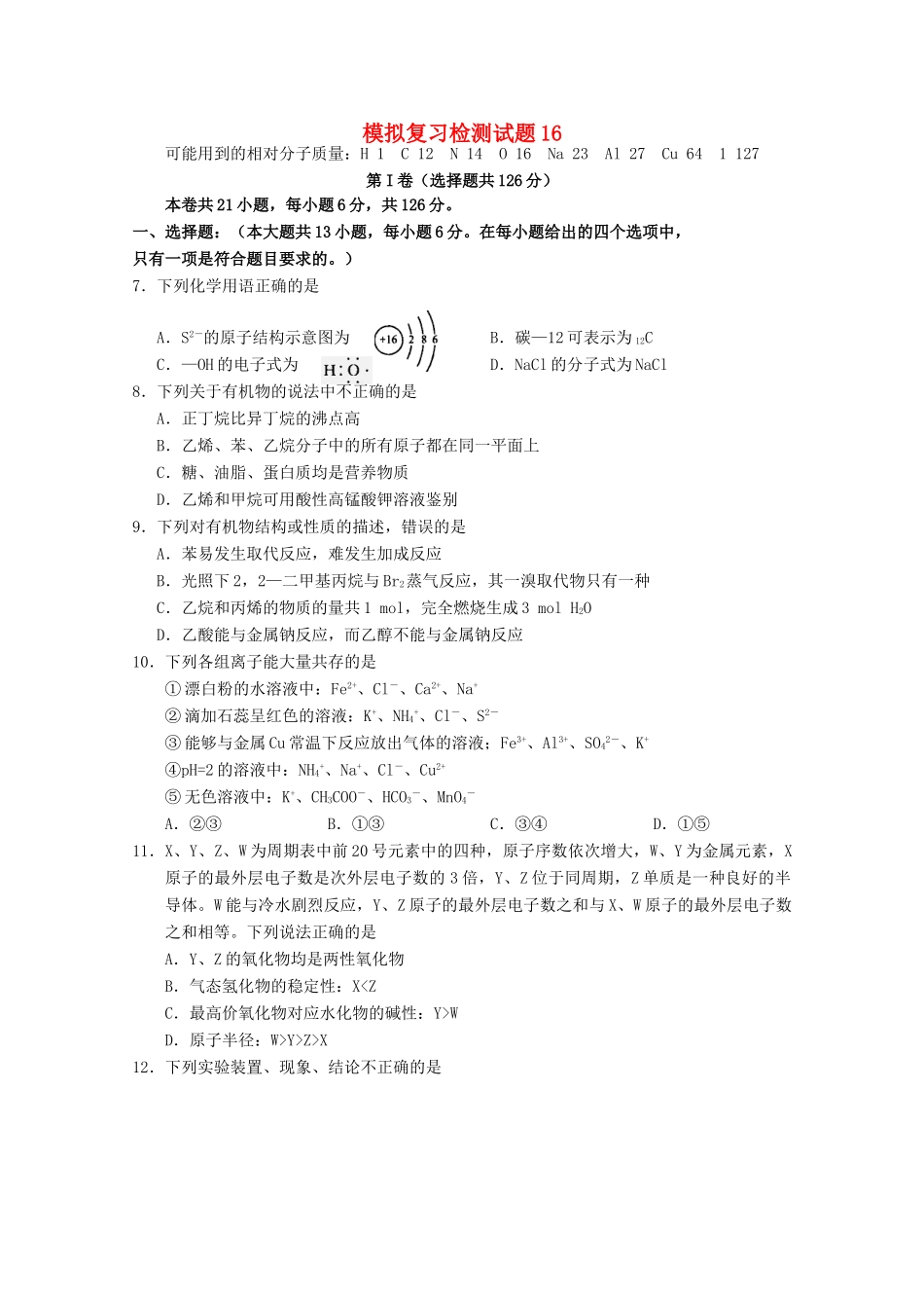 广东省江门市高考化学二轮复习 模拟检测试题16-人教版高三全册化学试题_第1页