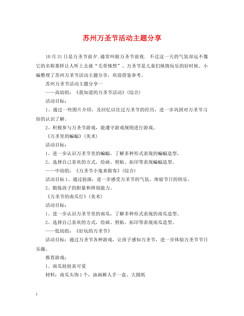 苏州万圣节活动主题分享 _第1页