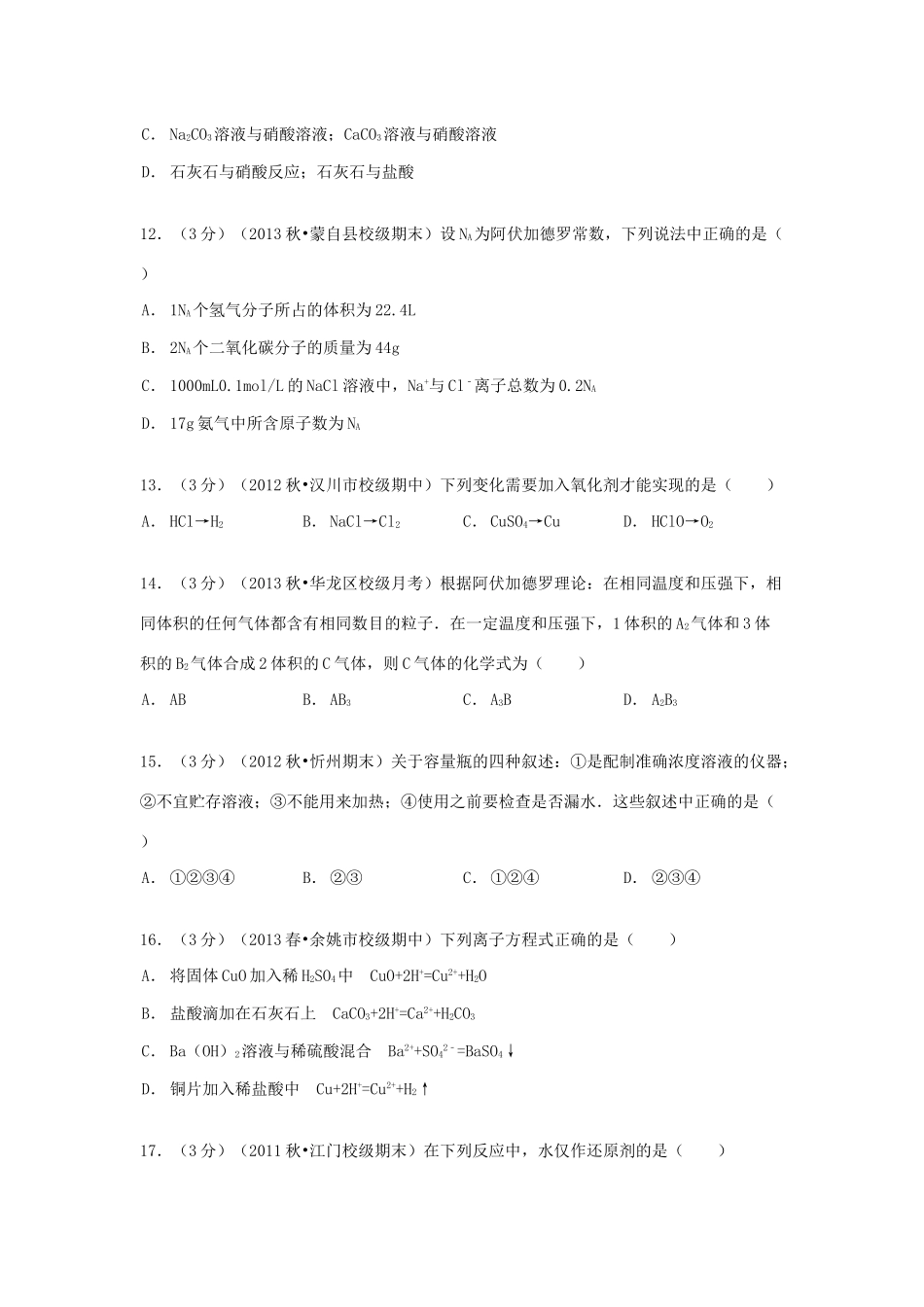 高一化学上学期第二次质检试卷（含解析）-人教版高一全册化学试题_第3页