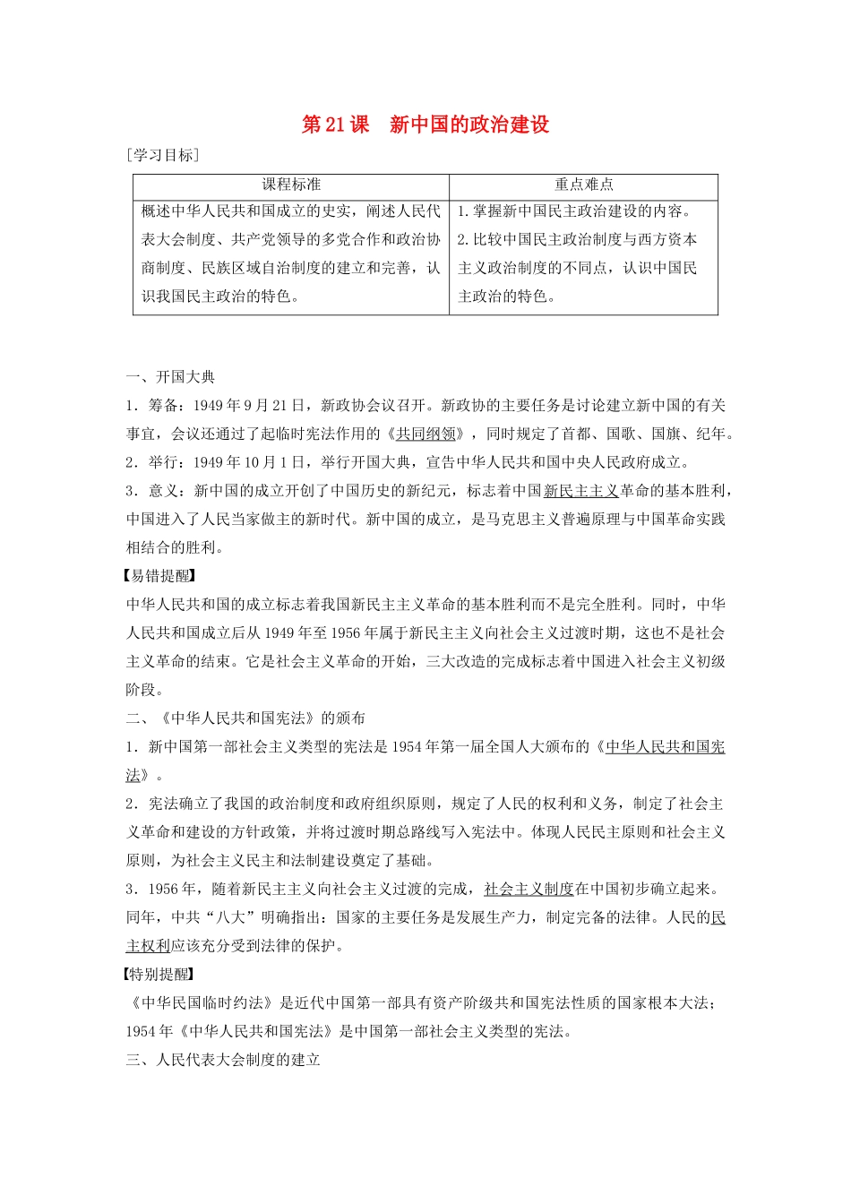 高中历史 第六单元 中国社会主义的政治建设与祖国统一 第21课 新中国的政治建设学案（含解析）岳麓版必修1-岳麓版高一必修1历史学案_第1页