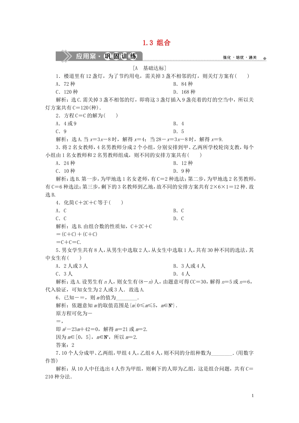 高中数学 第1章 计数原理 1.3 组合应用案巩固训练 苏教版选修2-3-苏教版高二选修2-3数学试题_第1页