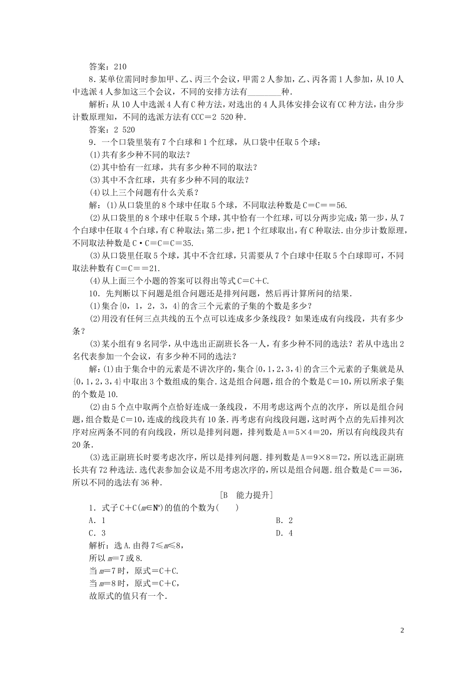 高中数学 第1章 计数原理 1.3 组合应用案巩固训练 苏教版选修2-3-苏教版高二选修2-3数学试题_第2页