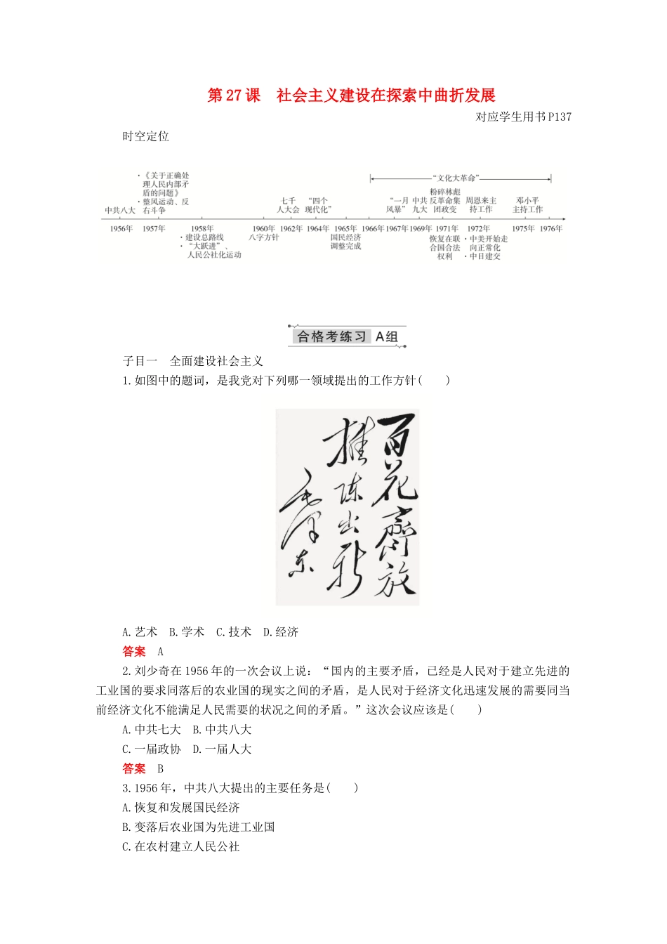高中历史 第九单元 中华人民共和国成立和社会主义革命与建设 第27课 社会主义建设在探索中曲折发展合格等级练习（含解析）新人教版必修《中外历史纲要（上）》-新人教版高一必修历史试题_第1页