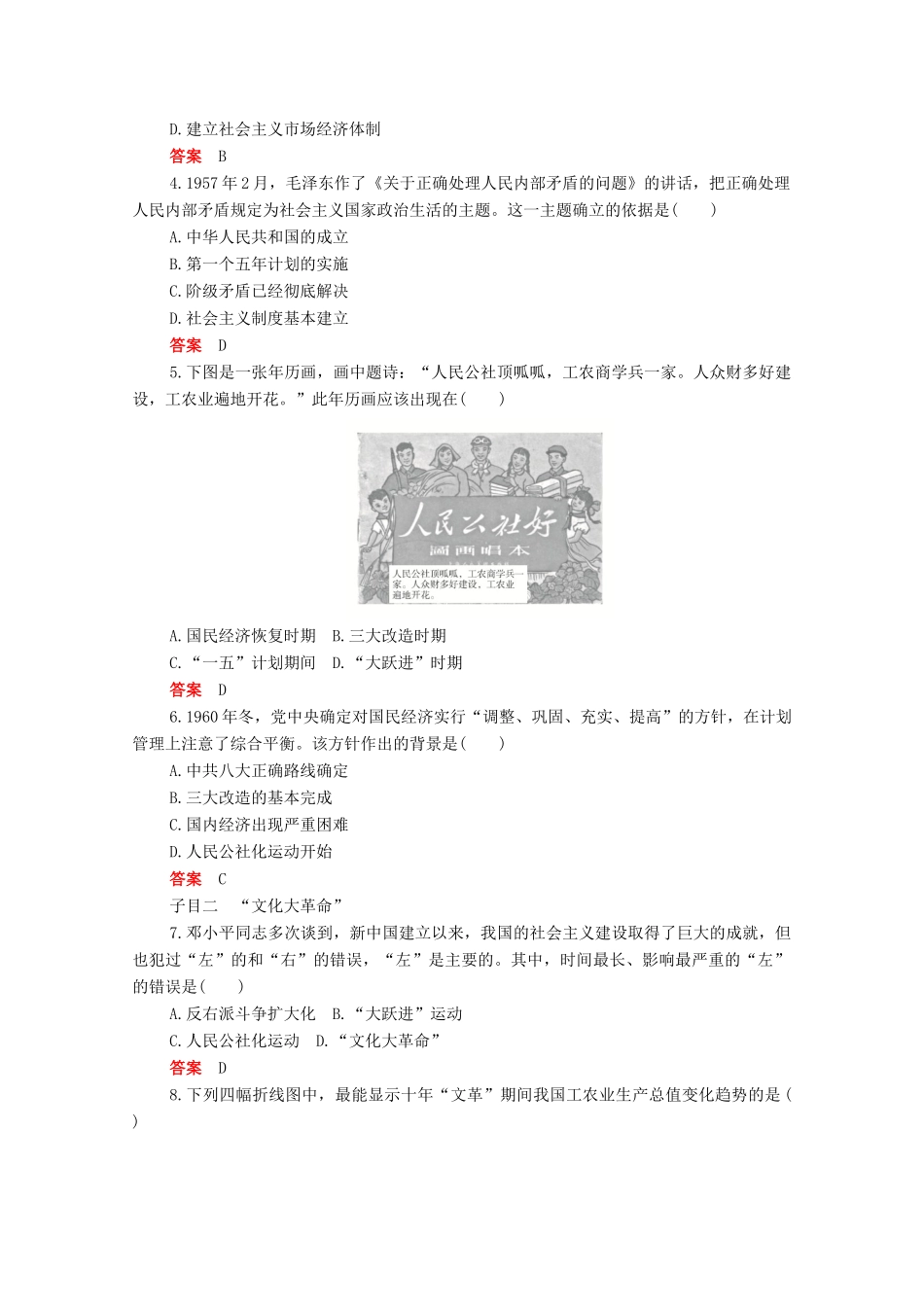 高中历史 第九单元 中华人民共和国成立和社会主义革命与建设 第27课 社会主义建设在探索中曲折发展合格等级练习（含解析）新人教版必修《中外历史纲要（上）》-新人教版高一必修历史试题_第2页