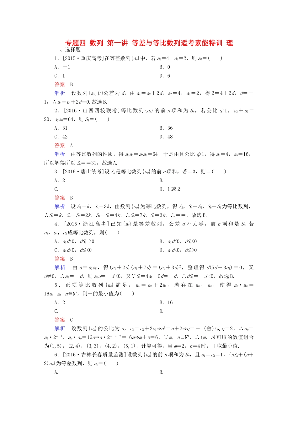 （全国通用）高考数学大二轮专题复习 第二编 专题整合突破 专题四 数列 第一讲 等差与等比数列适考素能特训 理-人教版高三全册数学试题_第1页