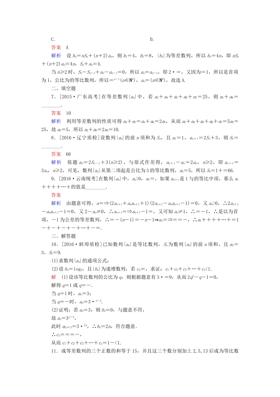 （全国通用）高考数学大二轮专题复习 第二编 专题整合突破 专题四 数列 第一讲 等差与等比数列适考素能特训 理-人教版高三全册数学试题_第2页