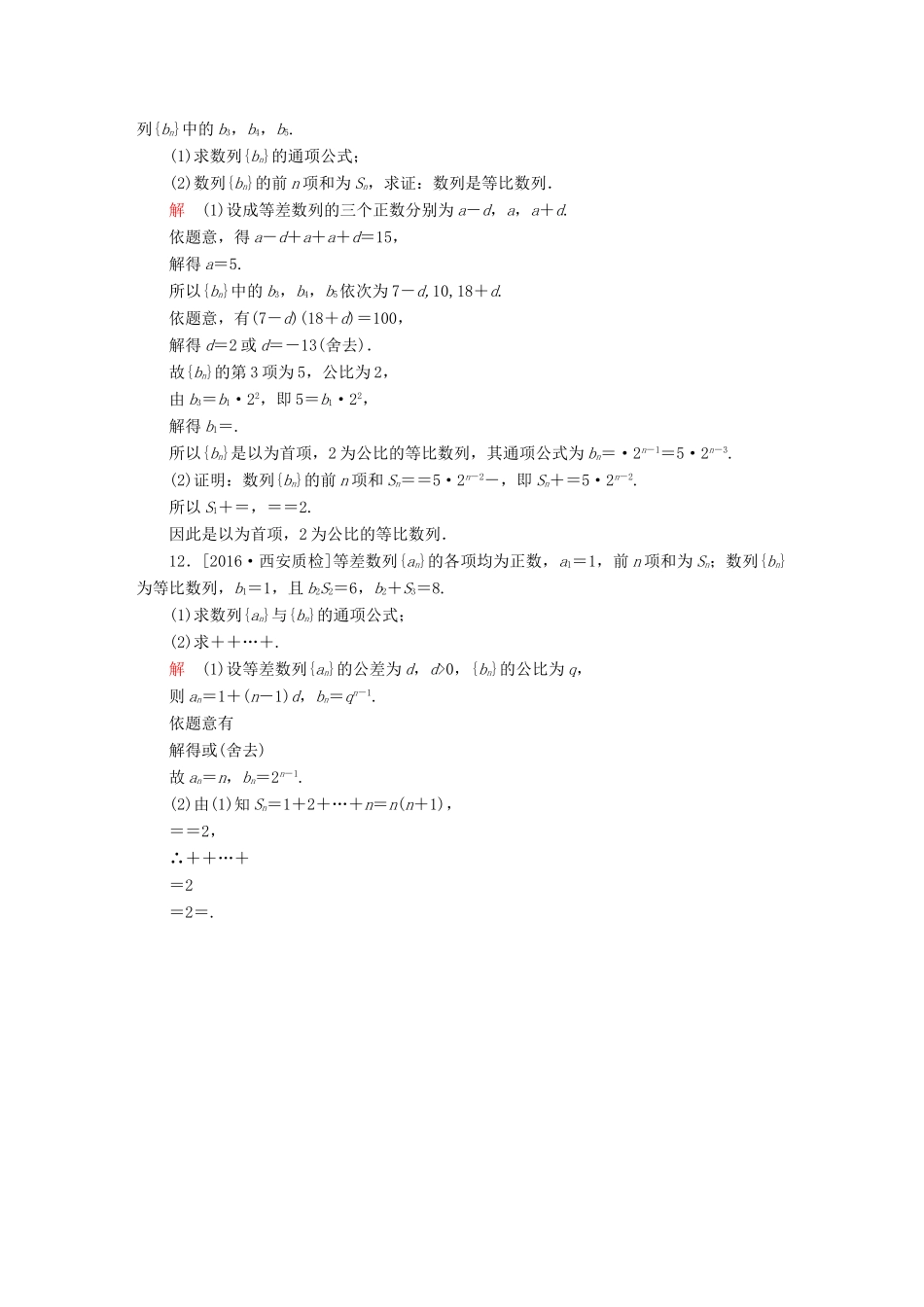 （全国通用）高考数学大二轮专题复习 第二编 专题整合突破 专题四 数列 第一讲 等差与等比数列适考素能特训 理-人教版高三全册数学试题_第3页