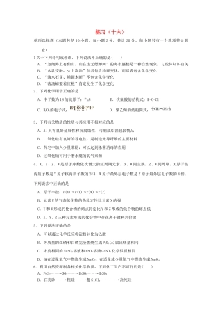 江苏省赣榆县高考化学 练习题（十六）苏教版-苏教版高三全册化学试题