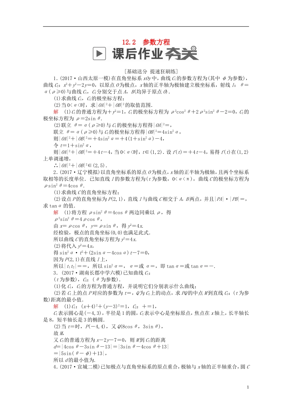 高考数学一轮复习 第12章 选4系列 12.2 参数方程课后作业 文-人教版高三全册数学试题_第1页