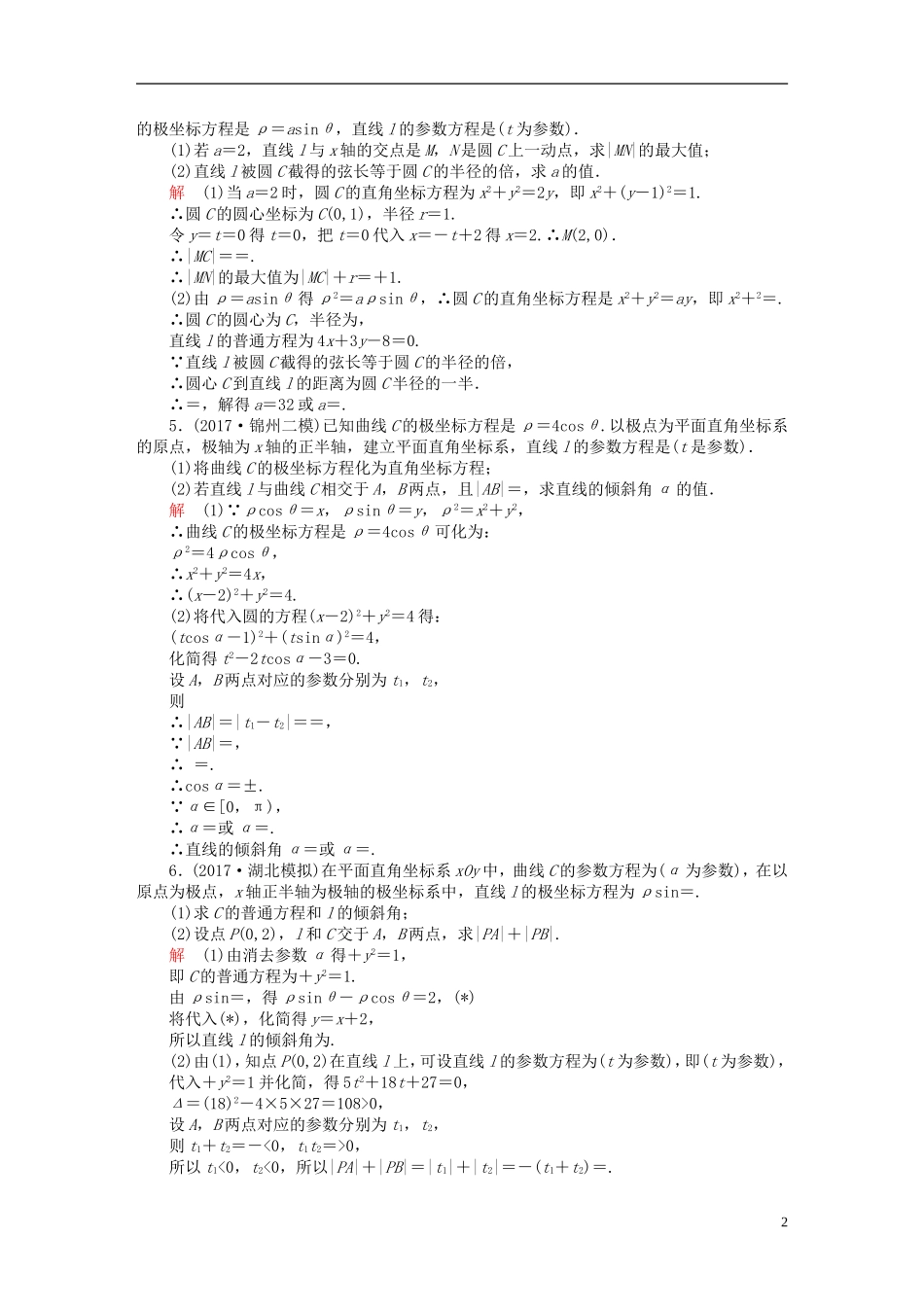 高考数学一轮复习 第12章 选4系列 12.2 参数方程课后作业 文-人教版高三全册数学试题_第2页