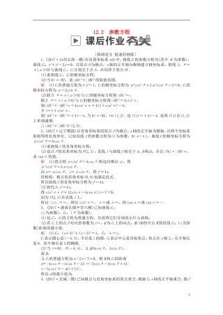 高考数学一轮复习 第12章 选4系列 12.2 参数方程课后作业 文-人教版高三全册数学试题