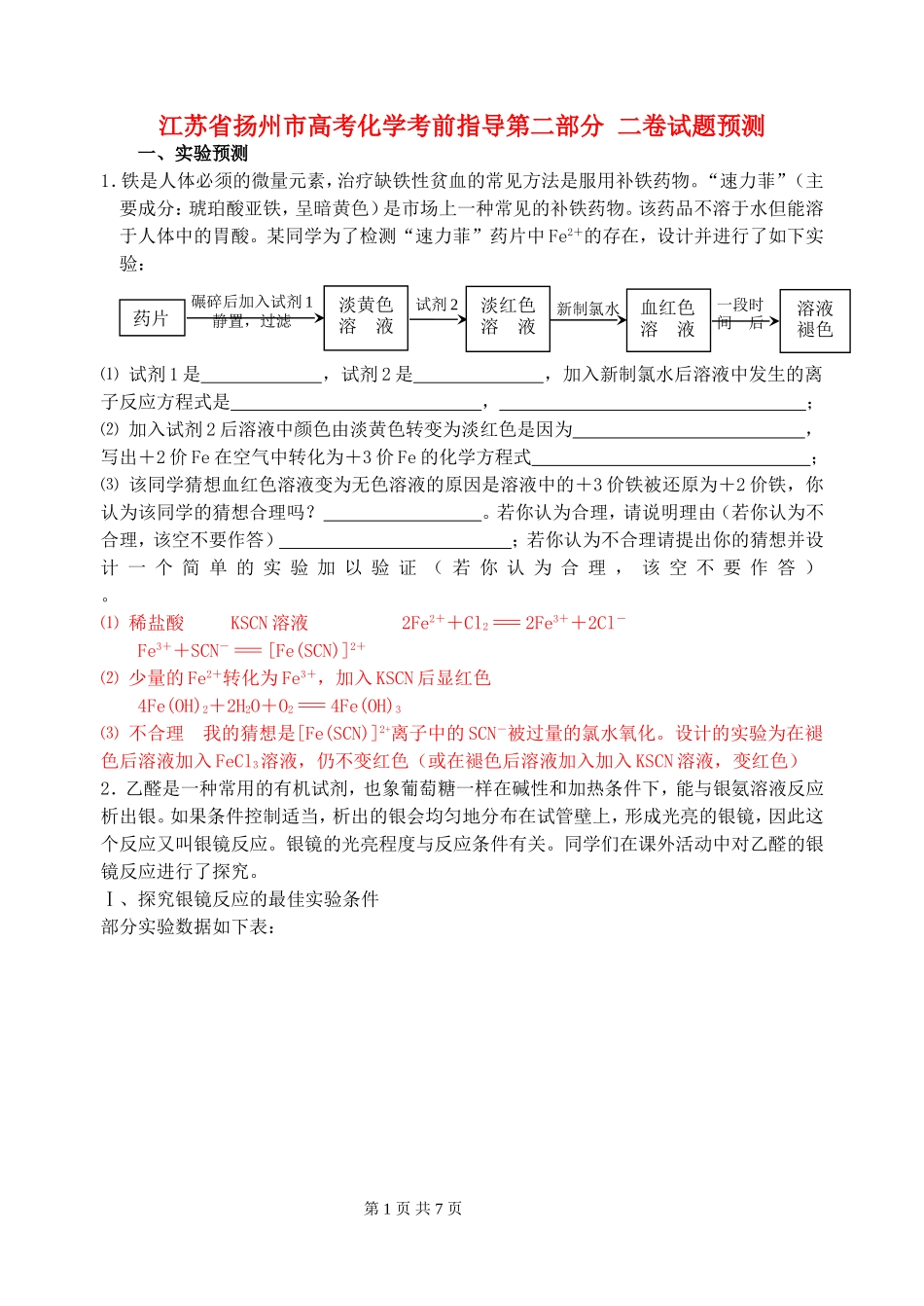 江苏省扬州市高考化学考前指导第二部分 二卷试题预测_第1页