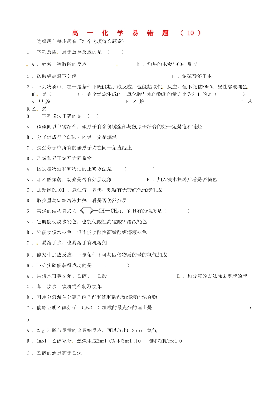 高中化学专题复习 易错题-人教版高一全册化学试题_第1页