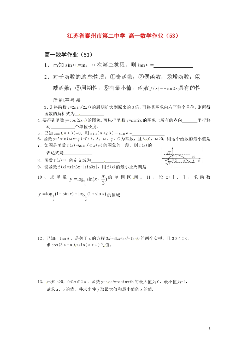 江苏省泰州市第二中学高一数学作业（53）_第1页