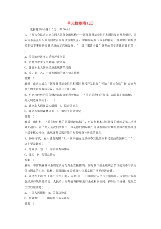 高中历史 单元检测卷（五）岳麓版必修2-岳麓版高一必修2历史试题